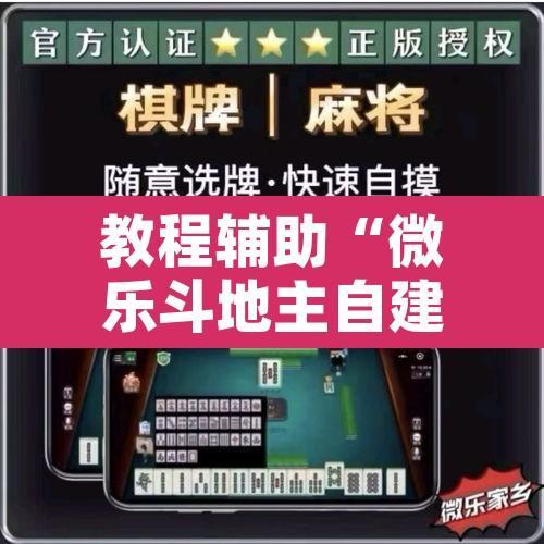 教程辅助“微乐斗地主自建房怎么拿好牌	”开挂辅助脚本+详细开挂安装教程