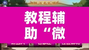 教程辅助“微乐斗地主自建房怎么拿好牌	”开挂辅助脚本+详细开挂安装教程