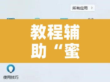 教程辅助“蜜瓜大厅辅助器	”开挂辅助脚本+详细开挂安装教程