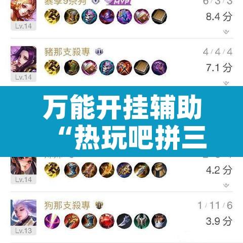 万能开挂辅助“热玩吧拼三张开挂透视”开挂辅助脚本+详细开挂安装教程