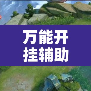 万能开挂辅助“热玩吧拼三张开挂透视	”开挂辅助脚本+详细开挂安装教程