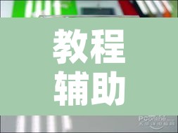 教程辅助“德扑之星透视插件看牌器”其实确实有挂