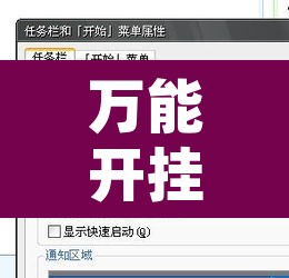 万能开挂辅助“凑一桌游戏开挂作弊	”开挂辅助脚本+详细开挂安装教程