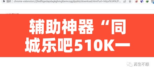 辅助神器“同城乐吧510K一直输什么情况”开挂辅助脚本+详细开挂安装教程