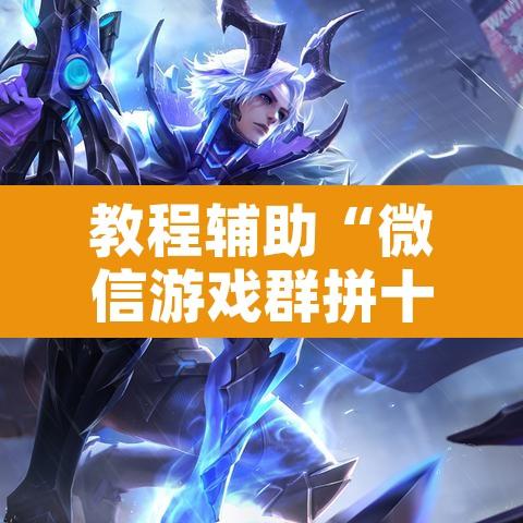 教程辅助“微信游戏群拼十透视挂辅助软件”开挂辅助脚本+详细开挂安装教程