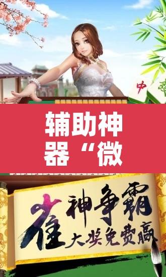 辅助神器“微乐江西麻将万能开挂器”其实确实有挂
