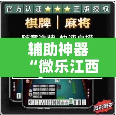 辅助神器“微乐江西麻将万能开挂器	”其实确实有挂