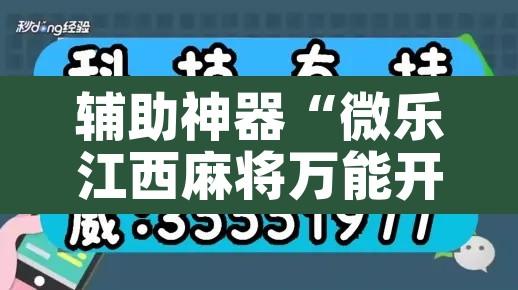 辅助神器“微乐江西麻将万能开挂器”其实确实有挂