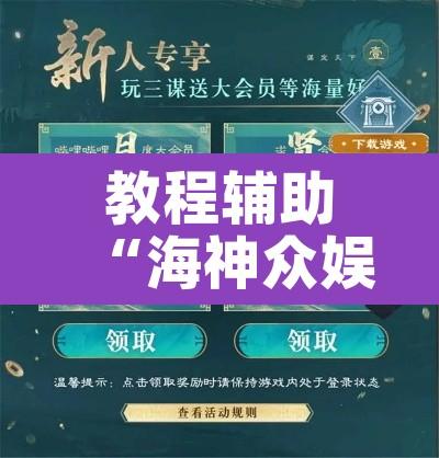 教程辅助“海神众娱辅助器	”其实确实有挂