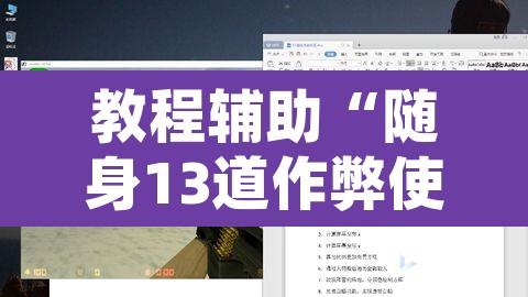 教程辅助“随身13道作弊使用教程”开挂辅助脚本+详细开挂安装教程