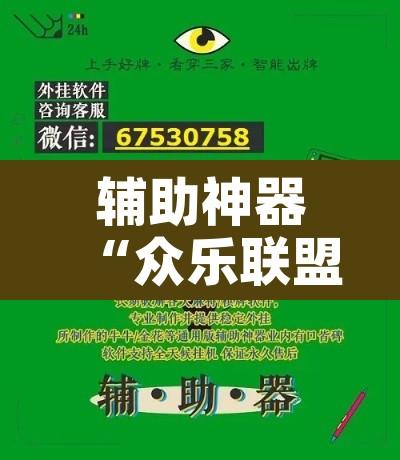 辅助神器“众乐联盟开挂辅助软件”附辅助神器开挂脚本详细步骤