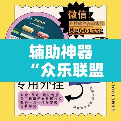 辅助神器“众乐联盟开挂辅助软件”附辅助神器开挂脚本详细步骤