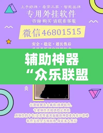 辅助神器“众乐联盟开挂辅助软件”附辅助神器开挂脚本详细步骤
