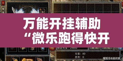 万能开挂辅助“微乐跑得快开挂视频教程”附辅助神器开挂脚本详细步骤