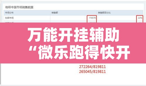 万能开挂辅助“微乐跑得快开挂视频教程”附辅助神器开挂脚本详细步骤