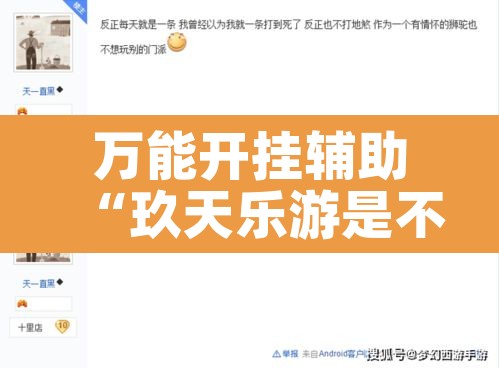 万能开挂辅助“玖天乐游是不是可以开挂”其实确实有挂