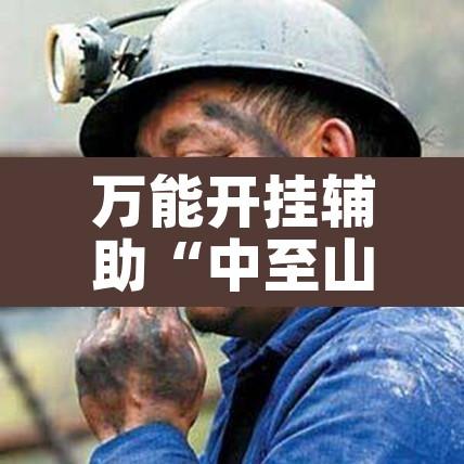 万能开挂辅助“中至山西麻将开挂软件方法	”其实确实有挂