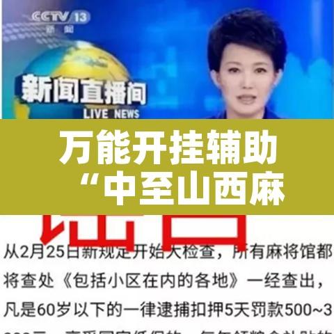 万能开挂辅助“中至山西麻将开挂软件方法”其实确实有挂