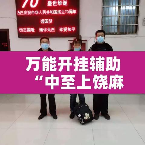 万能开挂辅助“中至上饶麻将如何提高胜率”开挂辅助脚本+详细开挂安装教程