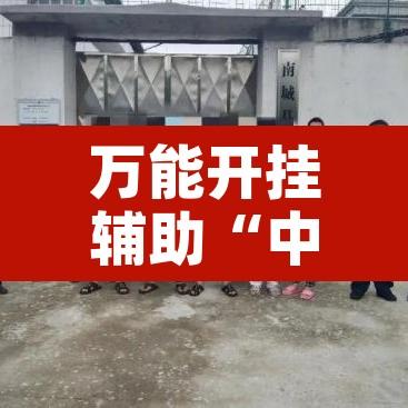 万能开挂辅助“中至上饶麻将如何提高胜率	”开挂辅助脚本+详细开挂安装教程