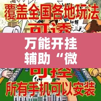 万能开挂辅助“微乐湖南麻将赢牌规律是啥”开挂辅助脚本+详细开挂安装教程