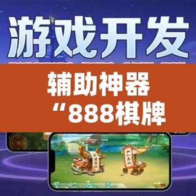 辅助神器“888棋牌真的有挂吗”开挂辅助脚本+详细开挂安装教程