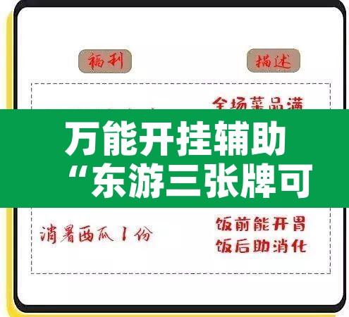 万能开挂辅助“东游三张牌可以开挂	”开挂辅助脚本+详细开挂安装教程