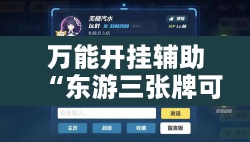 万能开挂辅助“东游三张牌可以开挂	”开挂辅助脚本+详细开挂安装教程