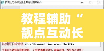 教程辅助“靓点互动长牌有透视挂吗”开挂辅助脚本+详细开挂安装教程