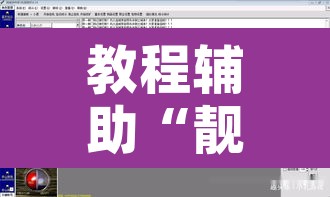 教程辅助“靓点互动长牌有透视挂吗”开挂辅助脚本+详细开挂安装教程