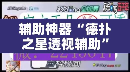 辅助神器“德扑之星透视辅助”其实确实有挂