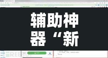 辅助神器“新世界拼三张可以开挂吗	”开挂辅助脚本+详细开挂安装教程