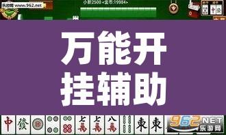 万能开挂辅助“闲逸麻将有挂是真的吗”附辅助神器开挂脚本详细步骤