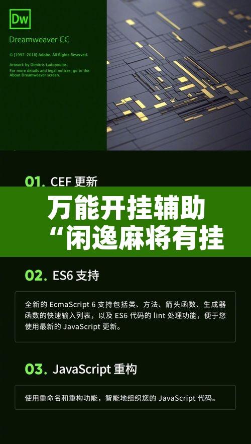 万能开挂辅助“闲逸麻将有挂是真的吗”附辅助神器开挂脚本详细步骤