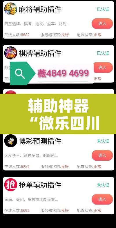 辅助神器“微乐四川麻将小程序必赢神器	”附辅助神器开挂脚本详细步骤