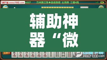 辅助神器“微乐广东麻将怎么提高胜率”开挂辅助脚本+详细开挂安装教程