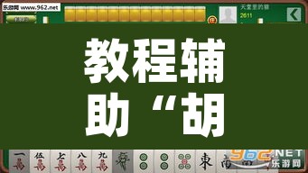 教程辅助“胡乐阳泉麻将有挂吗”开挂辅助脚本+详细开挂安装教程
