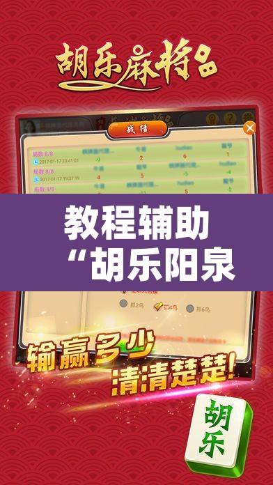 教程辅助“胡乐阳泉麻将有挂吗”开挂辅助脚本+详细开挂安装教程