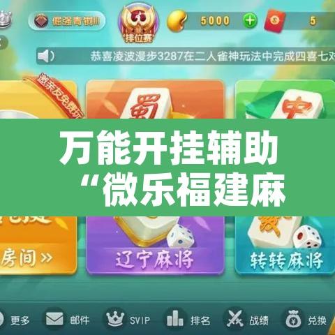 万能开挂辅助“微乐福建麻将有没有挂”开挂辅助脚本+详细开挂安装教程