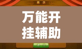 万能开挂辅助“微乐麻将开挂app下载安装”开挂辅助脚本+详细开挂安装教程