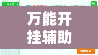 万能开挂辅助“微乐麻将开挂app下载安装	”开挂辅助脚本+详细开挂安装教程