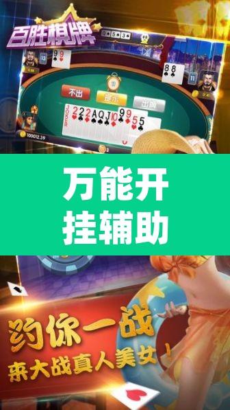 万能开挂辅助“微乐麻将开挂app下载安装”开挂辅助脚本+详细开挂安装教程