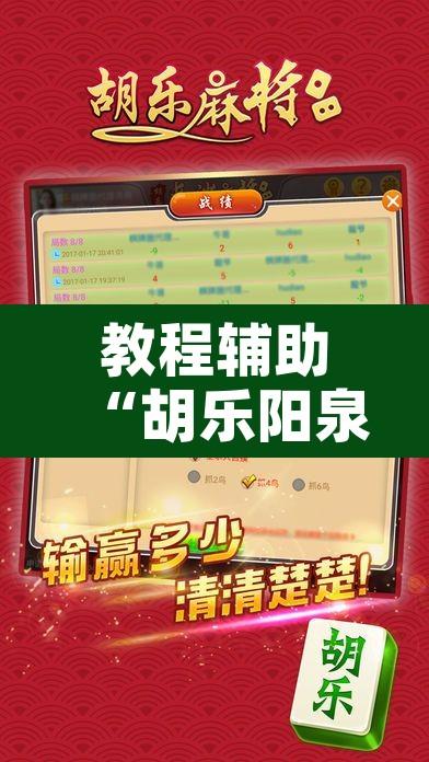 教程辅助“胡乐阳泉麻将怎么装挂”开挂辅助脚本+详细开挂安装教程