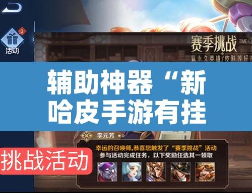 辅助神器“新哈皮手游有挂吗的确有挂	”其实确实有挂
