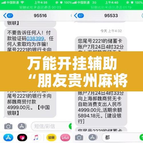 万能开挂辅助“朋友贵州麻将怎么开挂”开挂辅助脚本+详细开挂安装教程