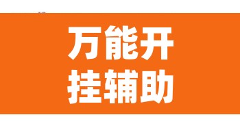 万能开挂辅助“《wepoker》作弊挂透视	”开挂辅助脚本+详细开挂安装教程