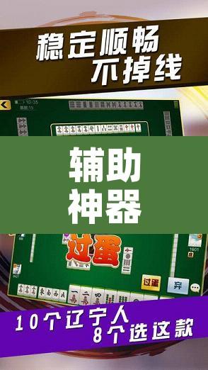 辅助神器“微乐麻将挂先试用后付款	”其实确实有挂