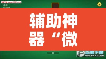 辅助神器“微乐麻将挂先试用后付款”其实确实有挂