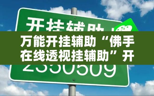 万能开挂辅助“佛手在线透视挂辅助”开挂辅助脚本+详细开挂安装教程