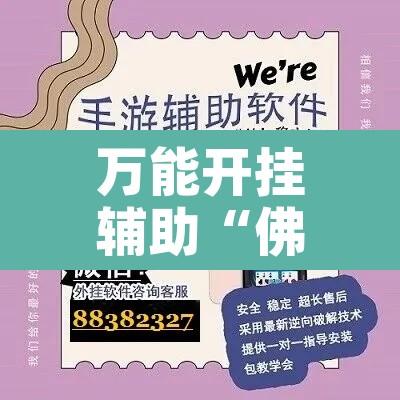 万能开挂辅助“佛手在线透视挂辅助”开挂辅助脚本+详细开挂安装教程